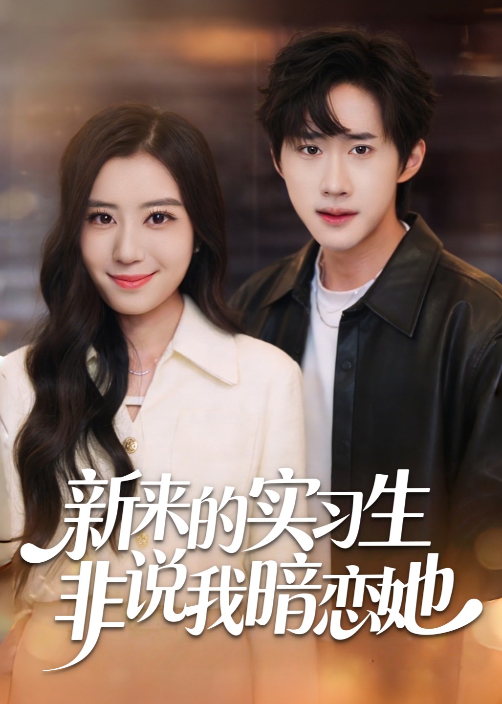新来的实习生非说我暗恋她