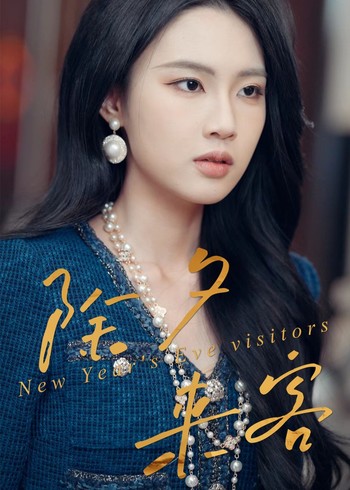 除夕来客封面图