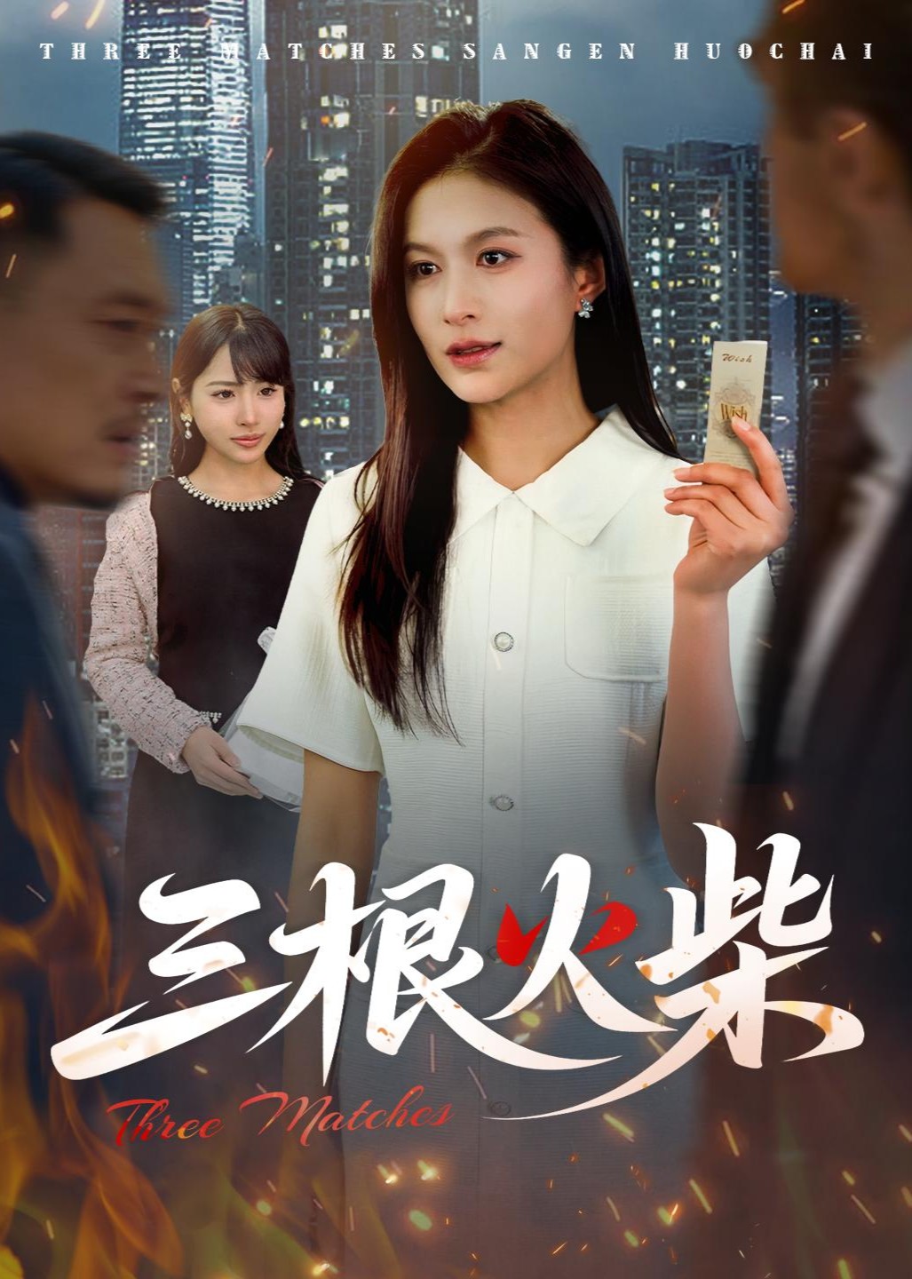 三根火柴