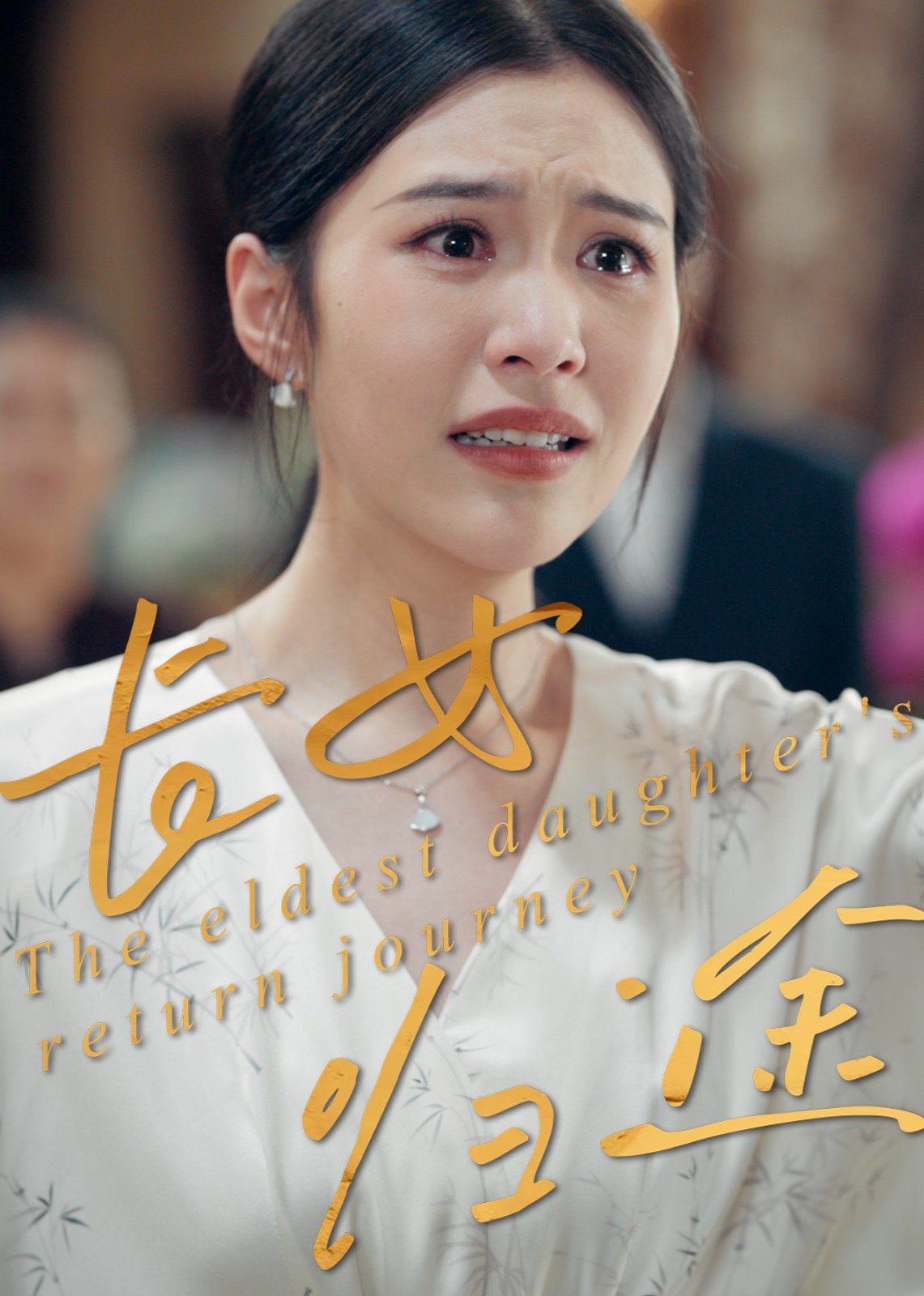 长女归途