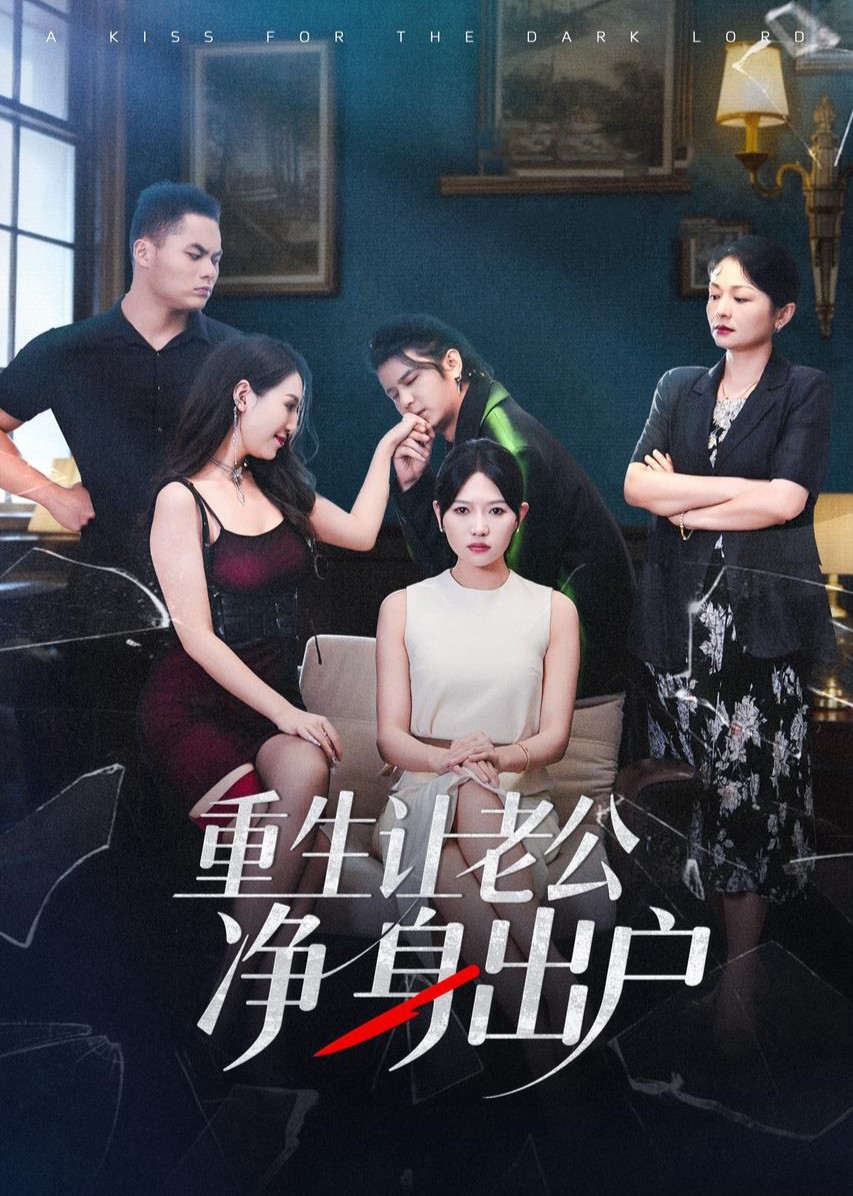 重生让老公净身出户封面图