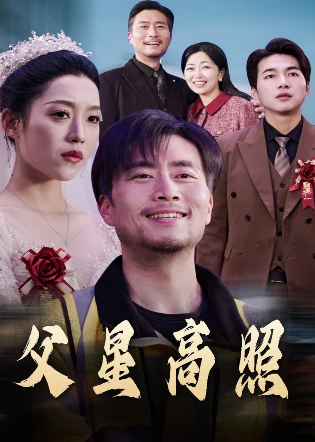 父星高照