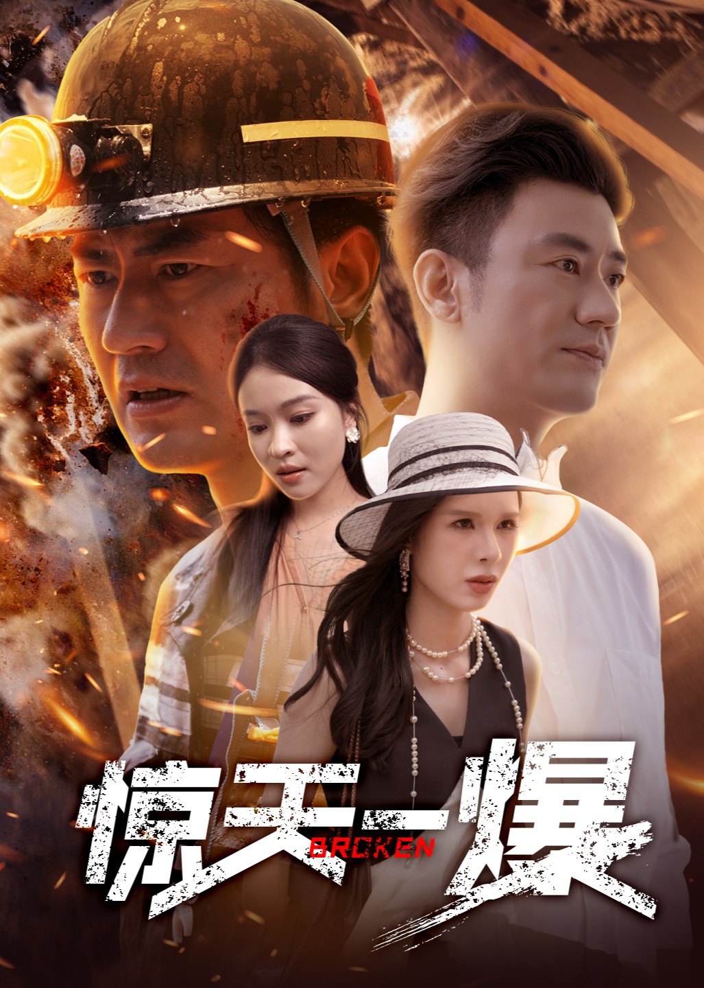 惊天一爆封面图