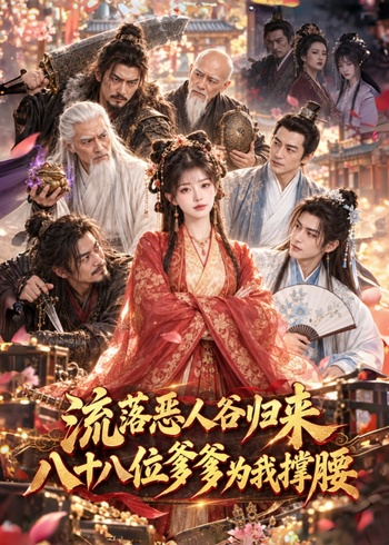 流落恶人谷归来，八十八位爹爹为我撑腰