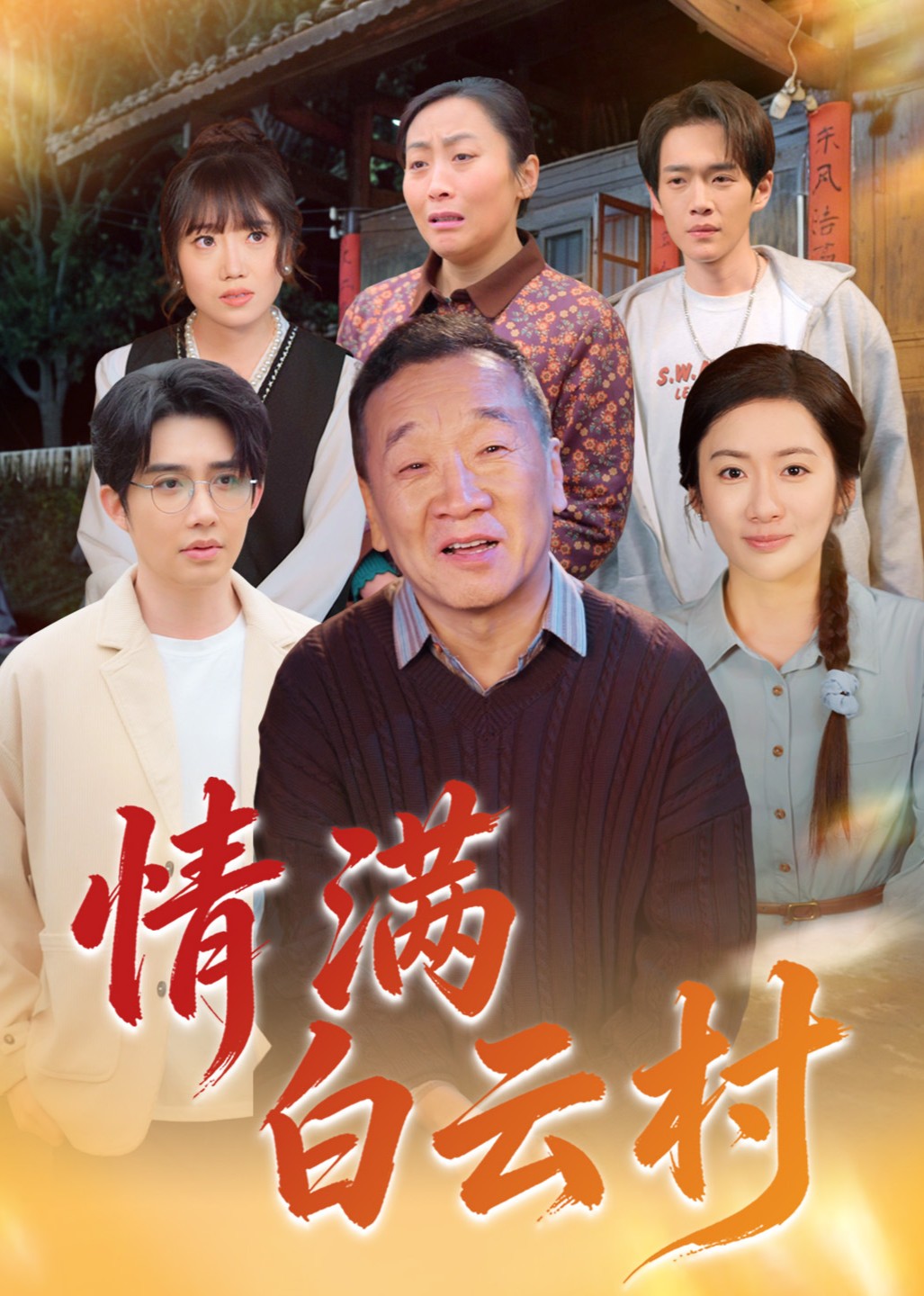 情满白云村封面图
