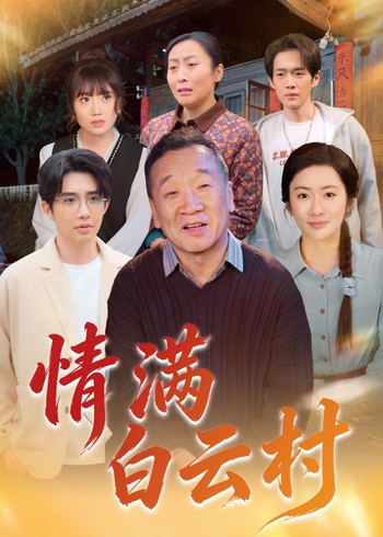 情满白云村封面图