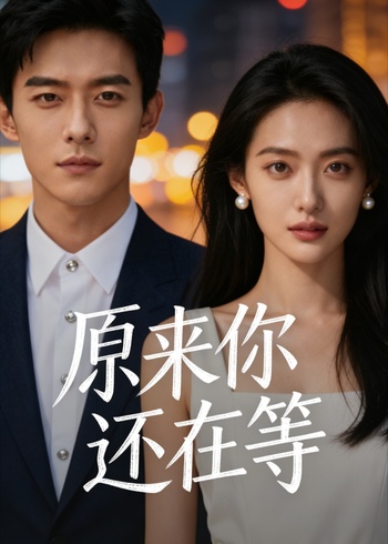 原来你还在等封面图
