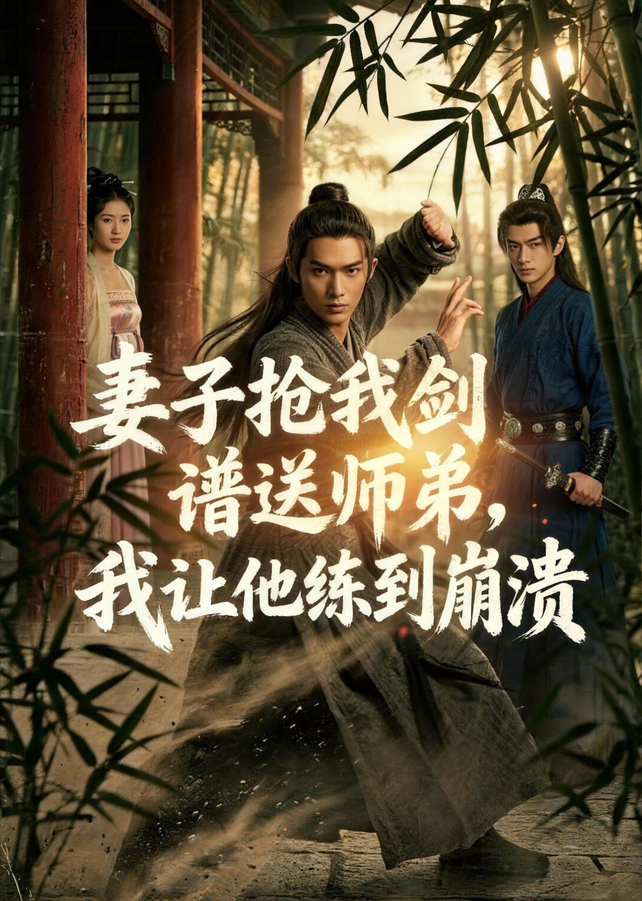 妻子抢我剑谱送师弟，我让他练到崩溃封面图