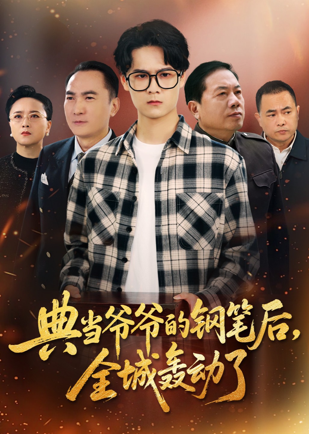 典当爷爷的钢笔后，全城轰动了封面图