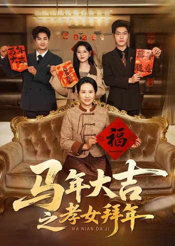 马年大吉之孝女拜年封面图