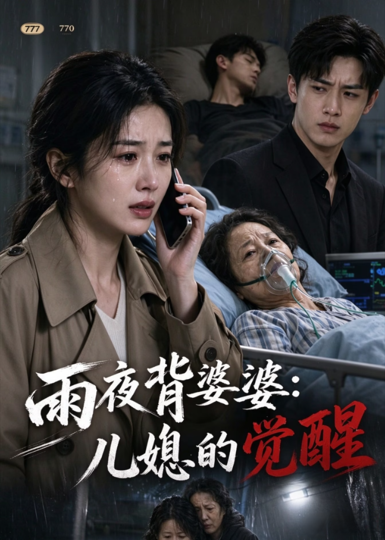 雨夜背婆婆：儿媳的觉醒封面图