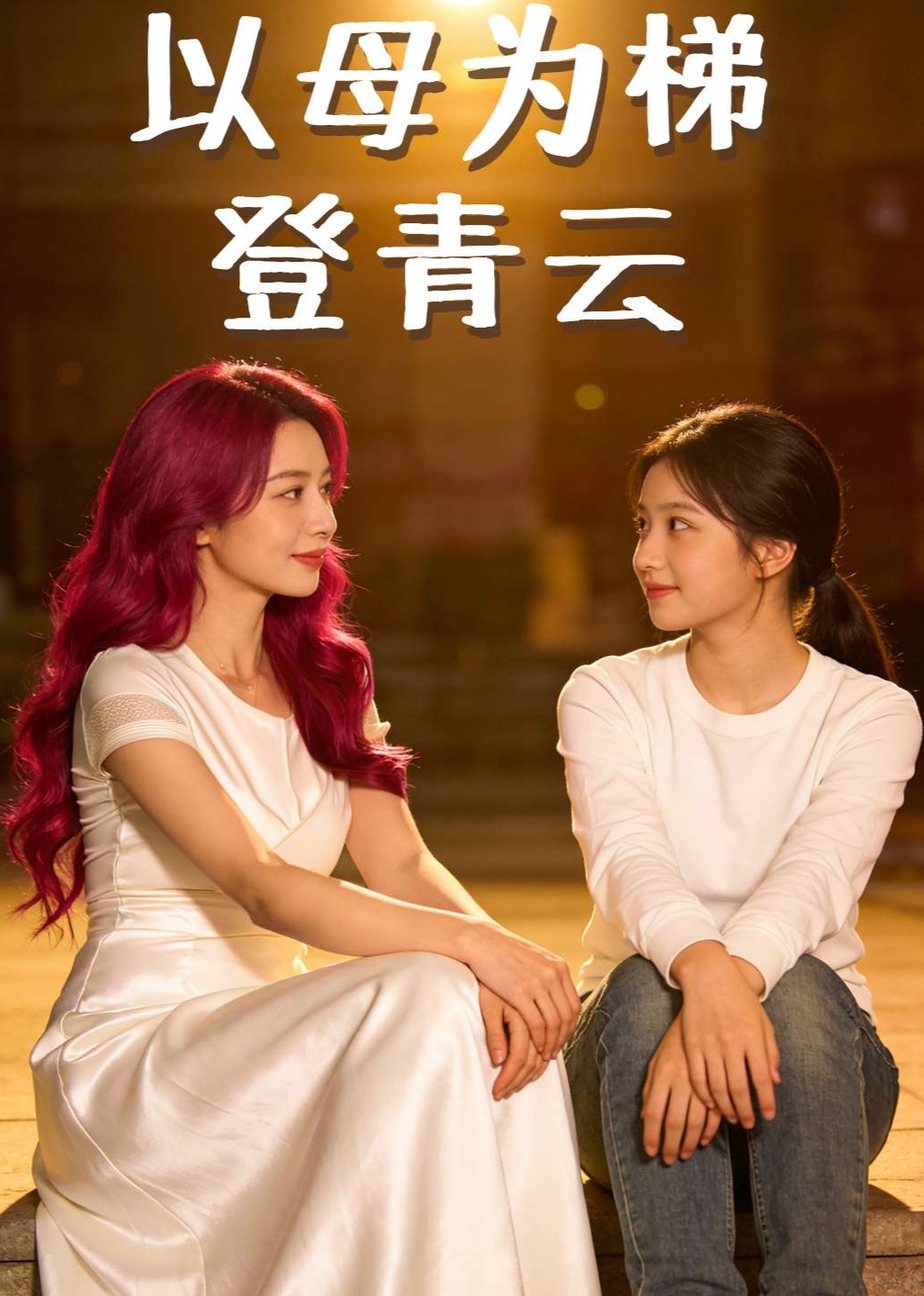 以母为梯登青云