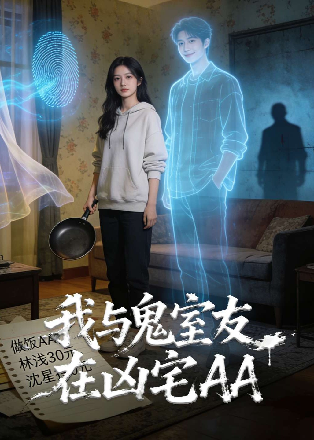 我与鬼室友在凶宅AA