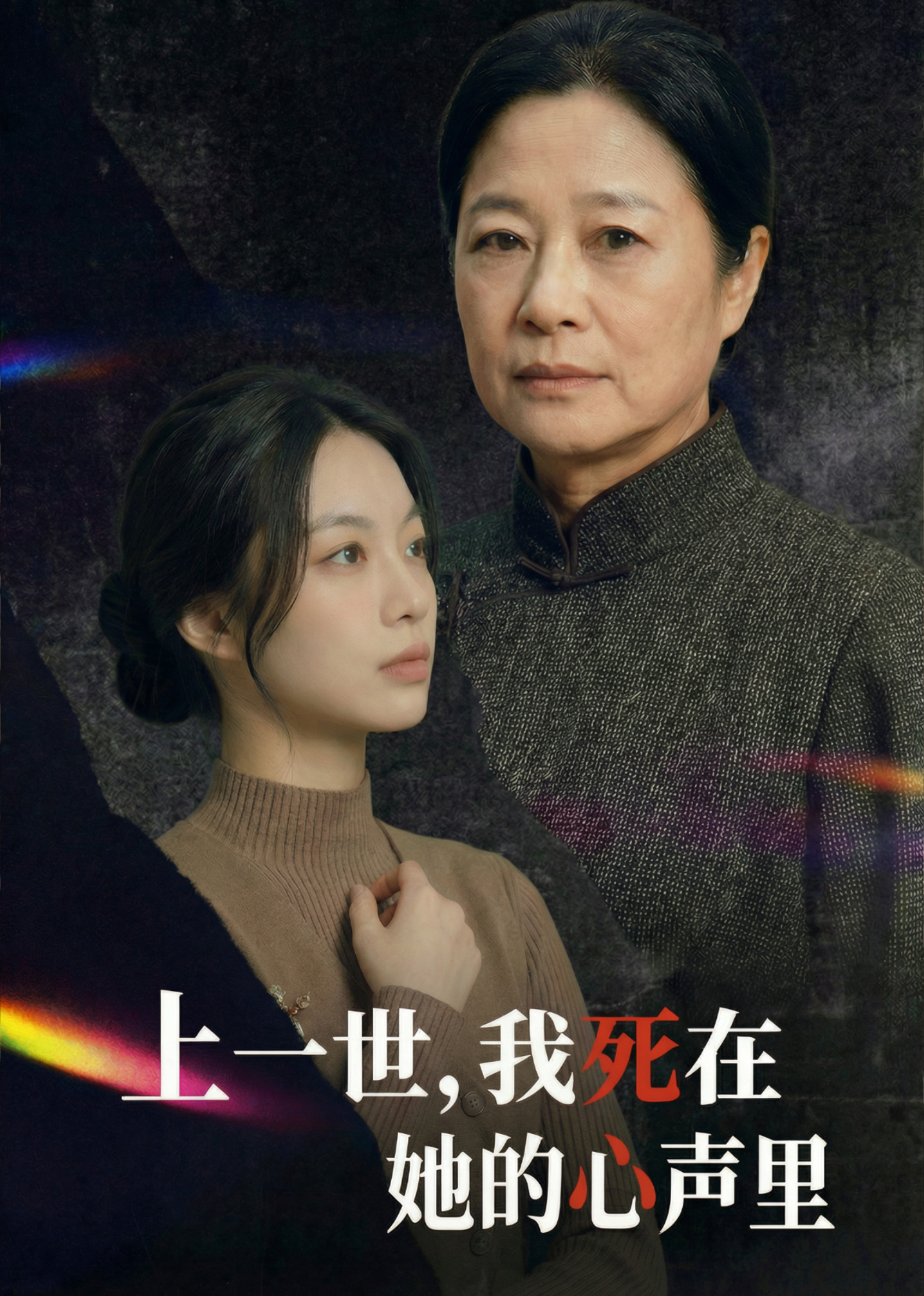 上一世，我死在她的心声里