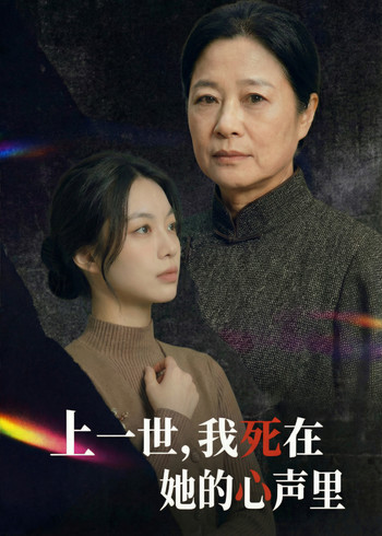 上一世我死在她的心声里封面图