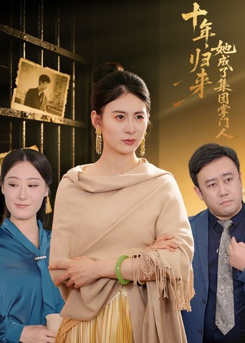 十年归来她成了集团的掌门人封面图