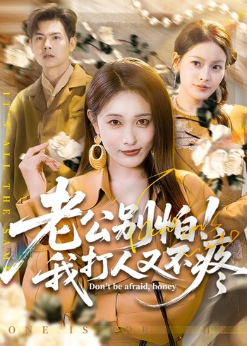 老公别怕我打人又不疼封面图