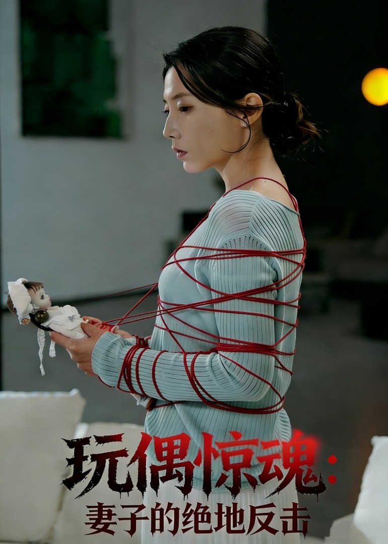 玩偶惊魂：妻子的绝地反击