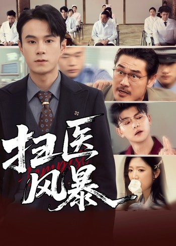 扫医风暴封面图