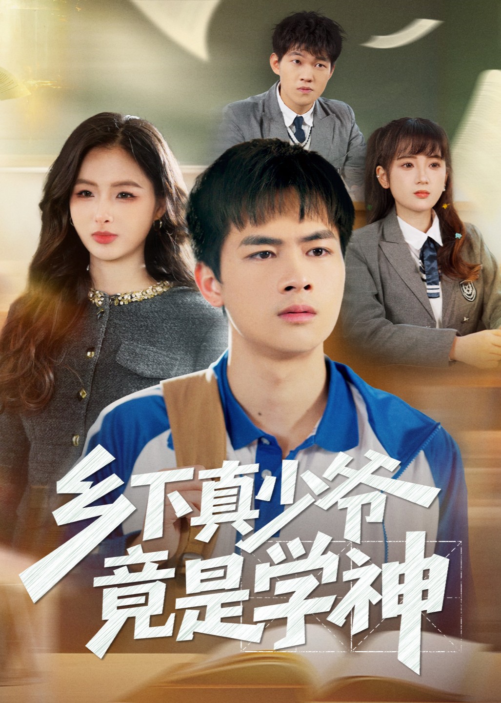 乡下真少爷竟是学神封面图