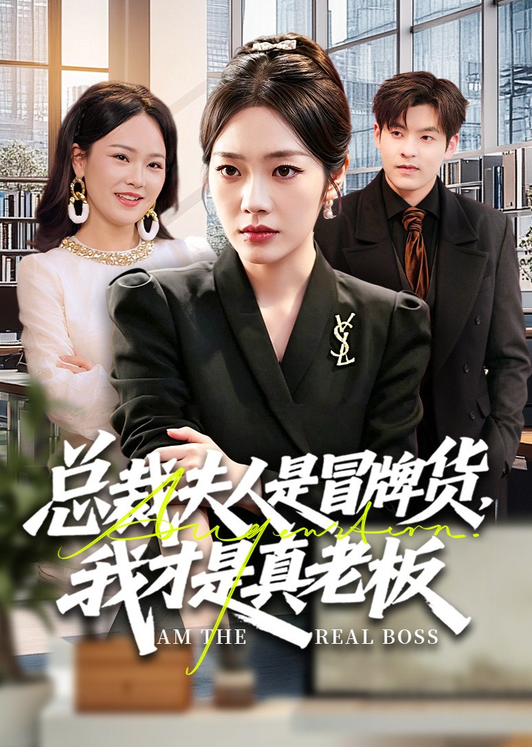 总裁夫人是冒牌货，我才是真老板