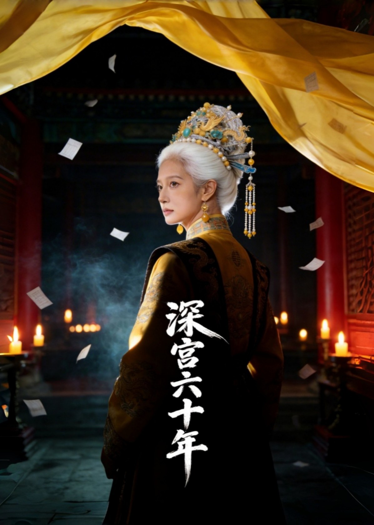 深宫六十年封面图