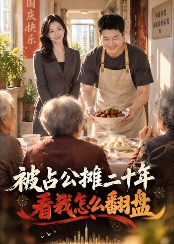 被占公摊二十年，看我怎么翻盘封面图