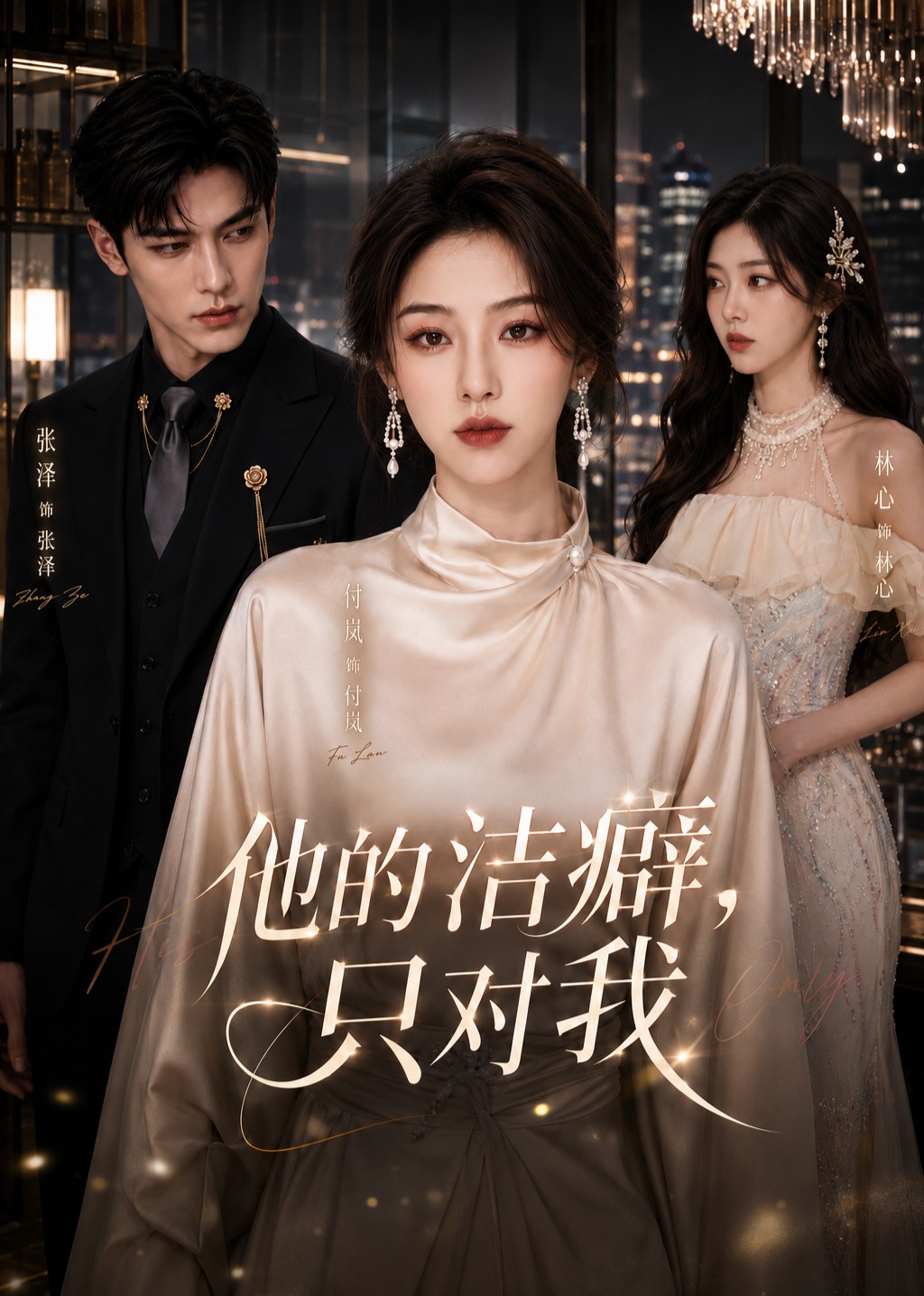 他的洁癖，只对我