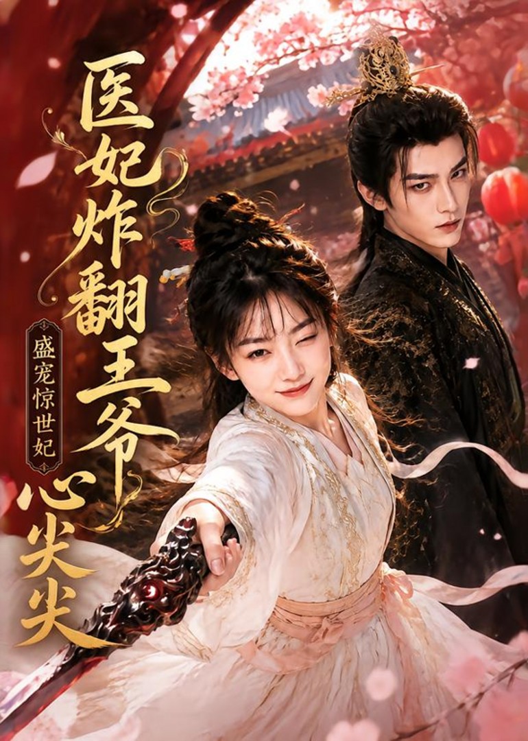 医妃炸翻王爷心尖尖封面图