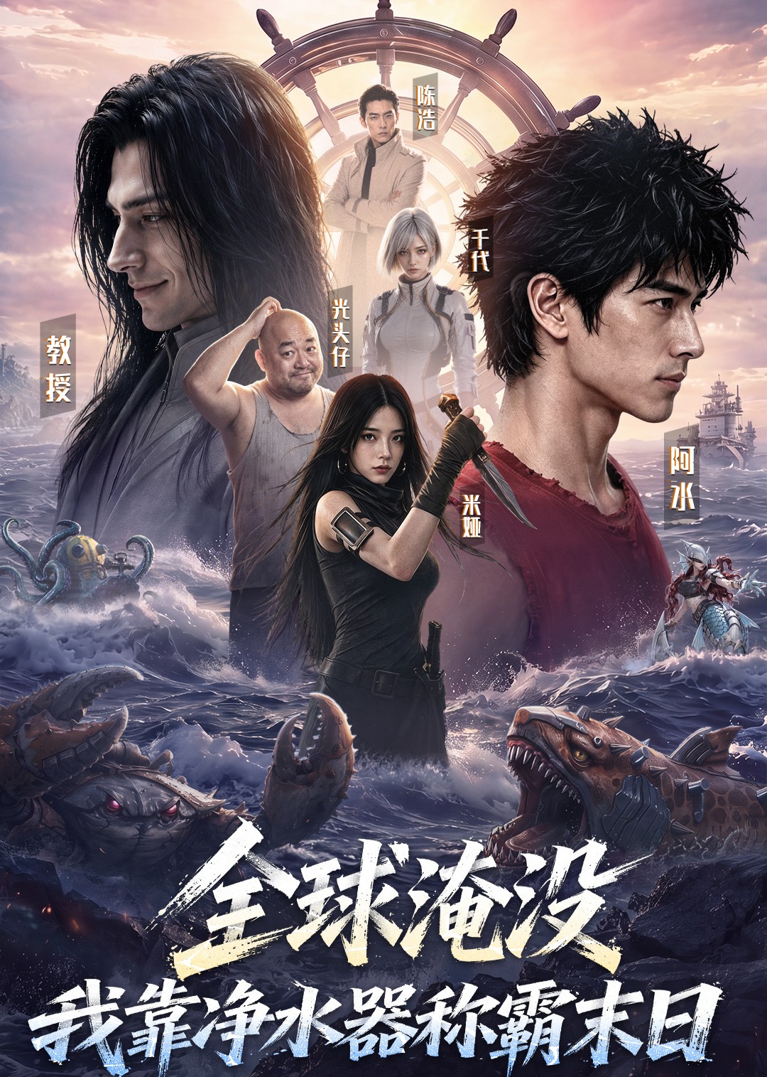 全球淹没，我靠净水器称霸末日封面图