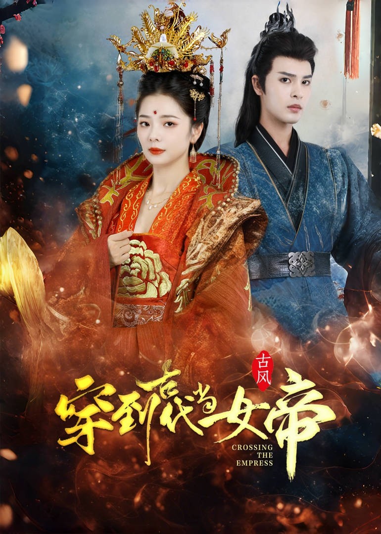 穿到古代当女帝