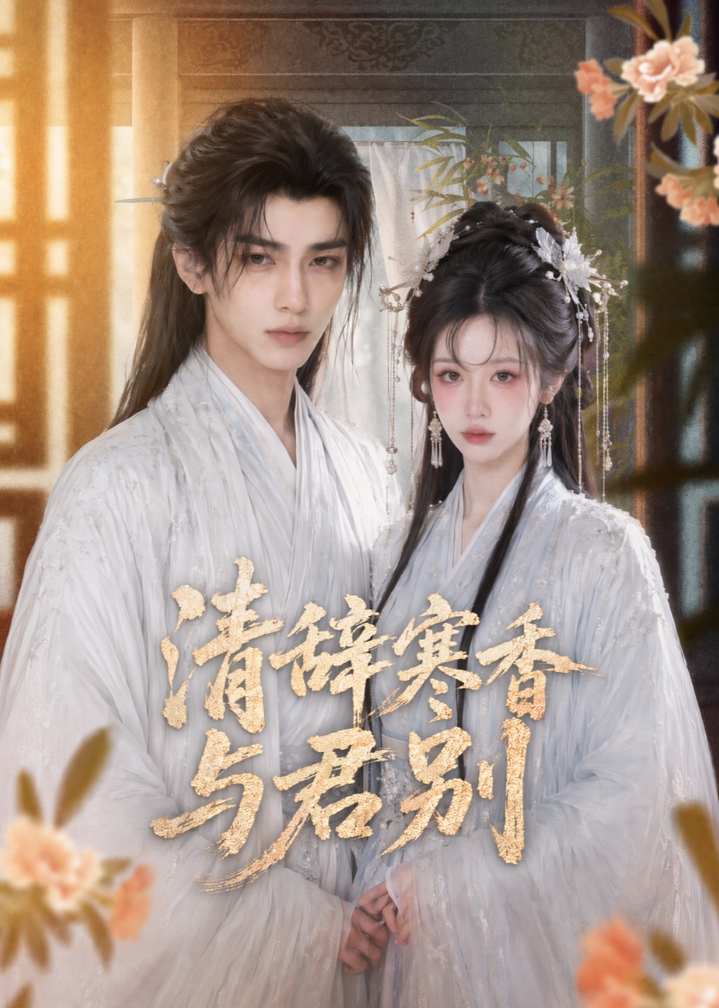 清辞寒香与君别