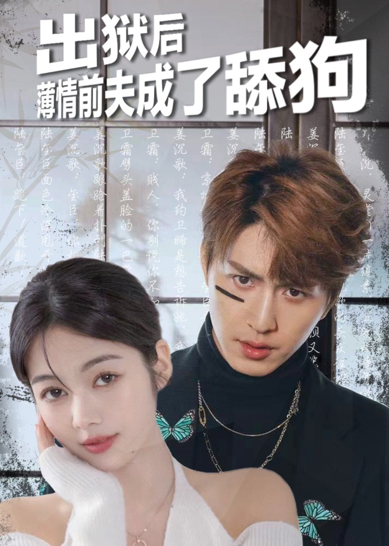 出狱后，薄情前夫成了舔狗