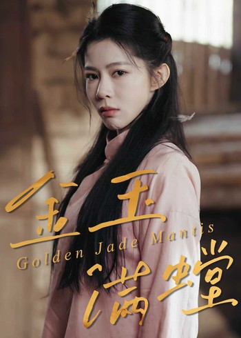 金玉满螳封面图