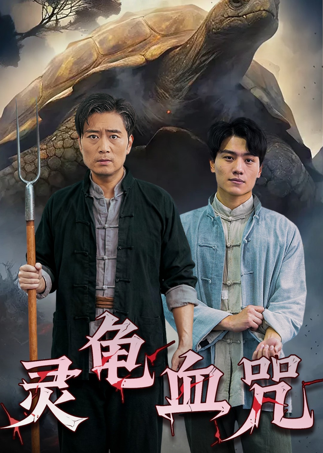 灵龟血咒封面图