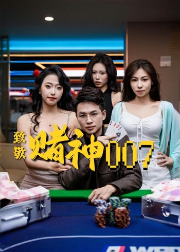 赌神007封面图