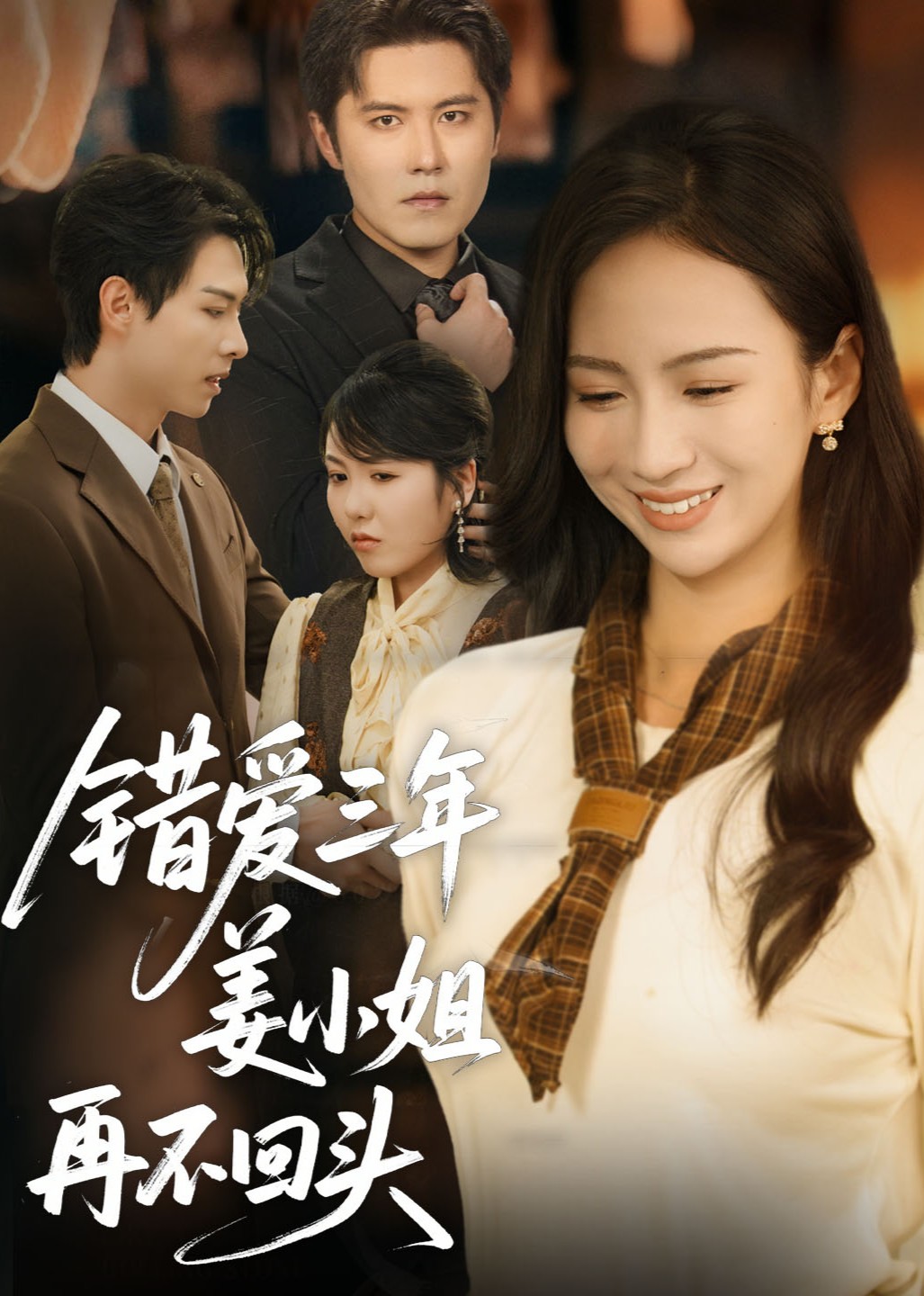 错爱三年姜小姐再不回头封面图