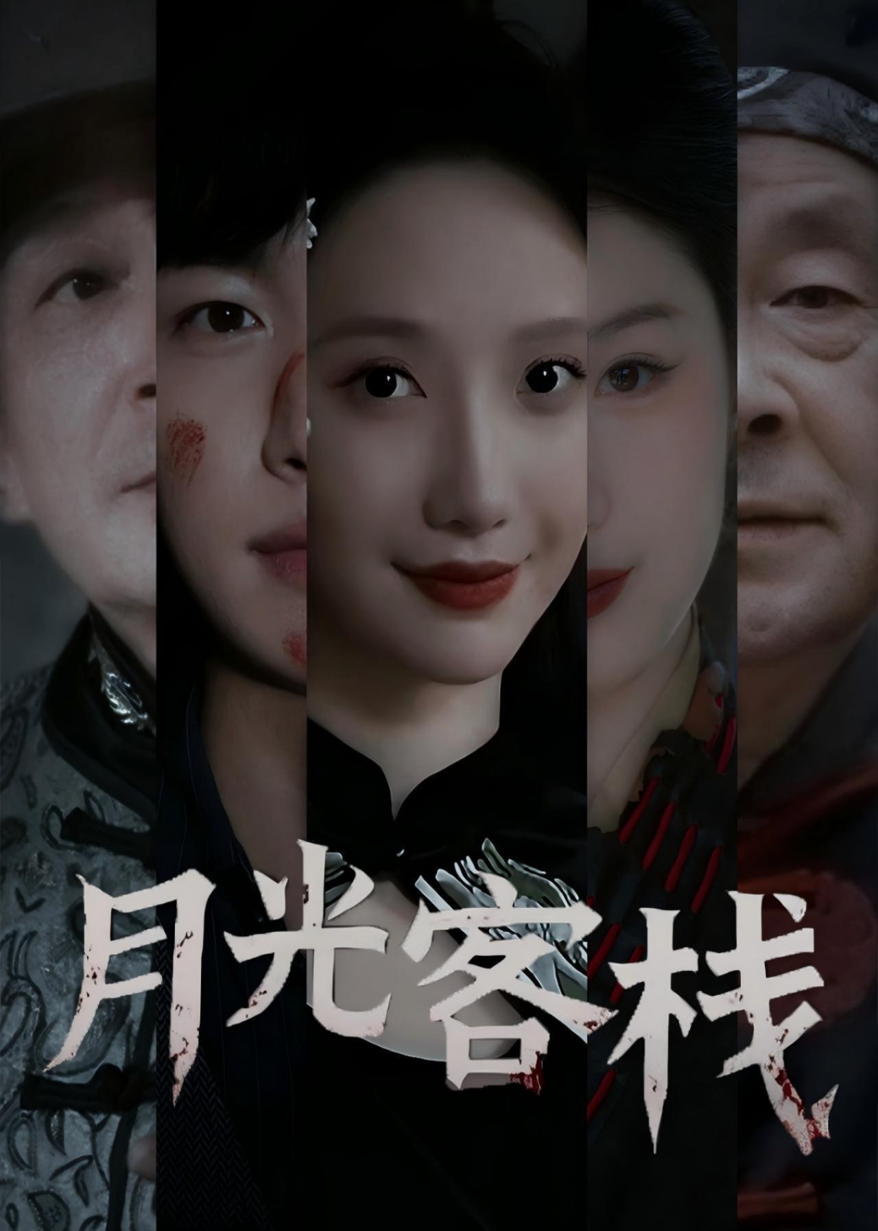 月光客栈封面图