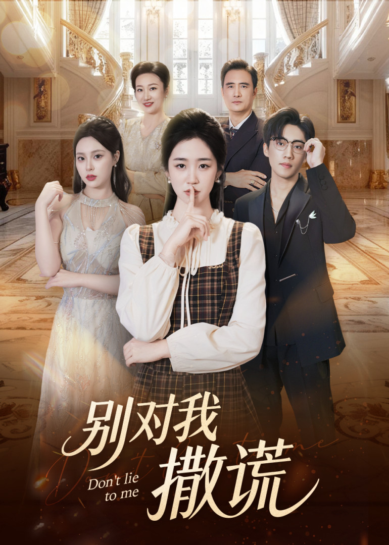 别对我撒谎封面图