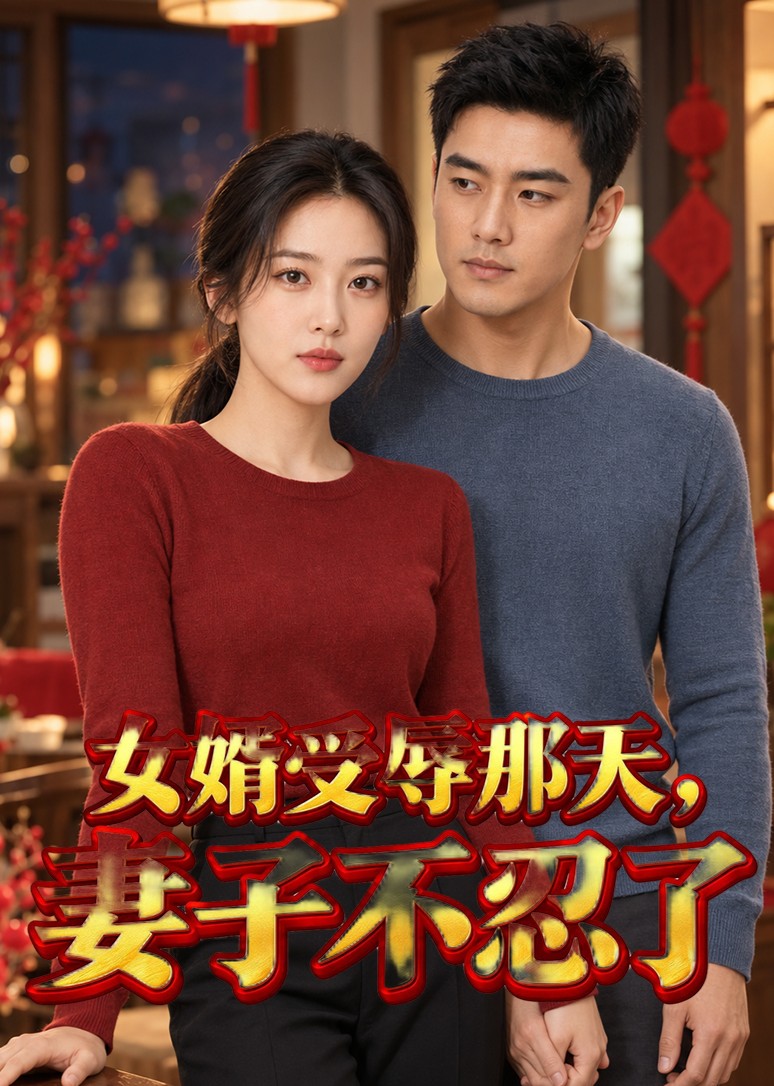 女婿受辱那天，妻子不忍了在线观看