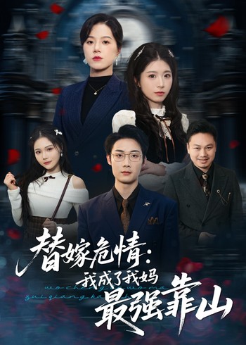 替嫁危情:我成了我妈最强靠山封面图