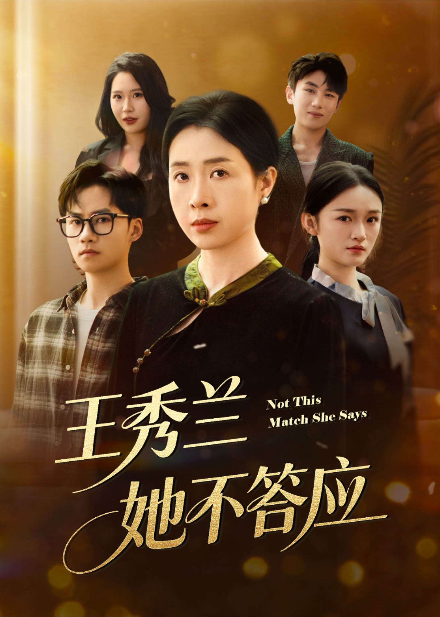 王秀兰，她不答应封面图