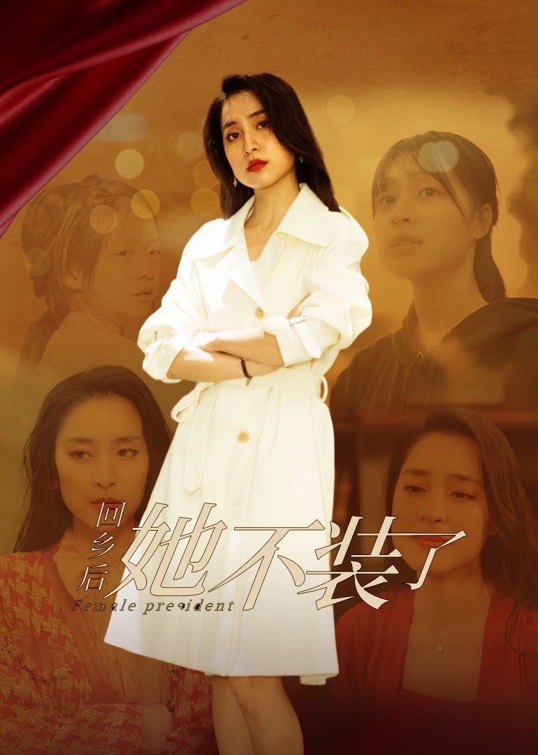 回乡后她不装了封面图