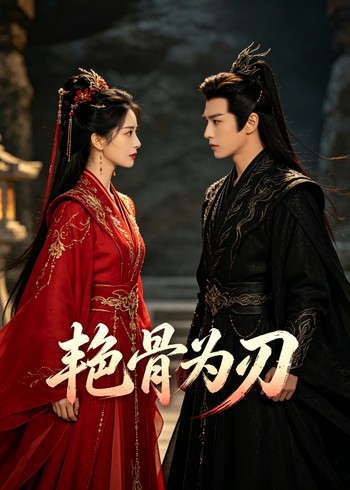 艳骨为刃封面图