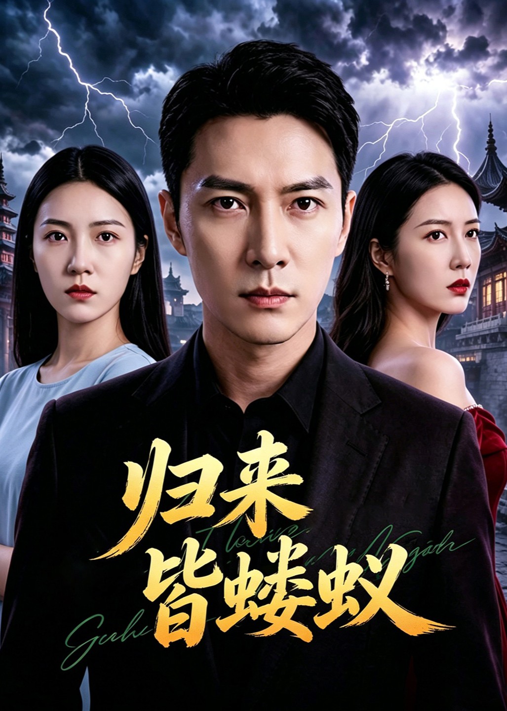 归来皆蝼蚁