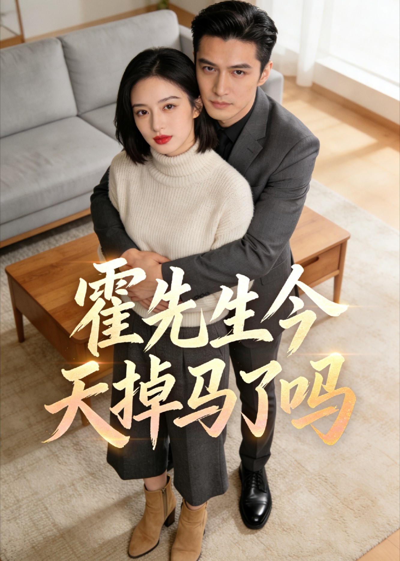 霍先生今天掉马了吗