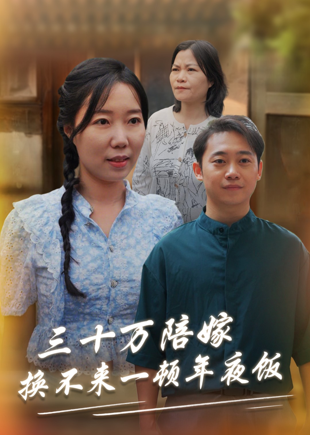 三十万陪嫁换不来一顿年夜饭封面图