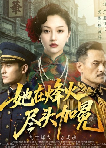 她在烽火尽头加冕封面图