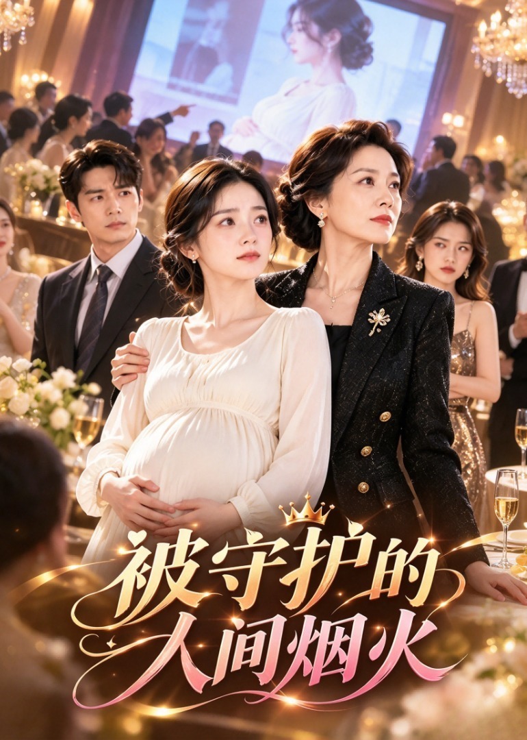 被守护的人间烟火封面图