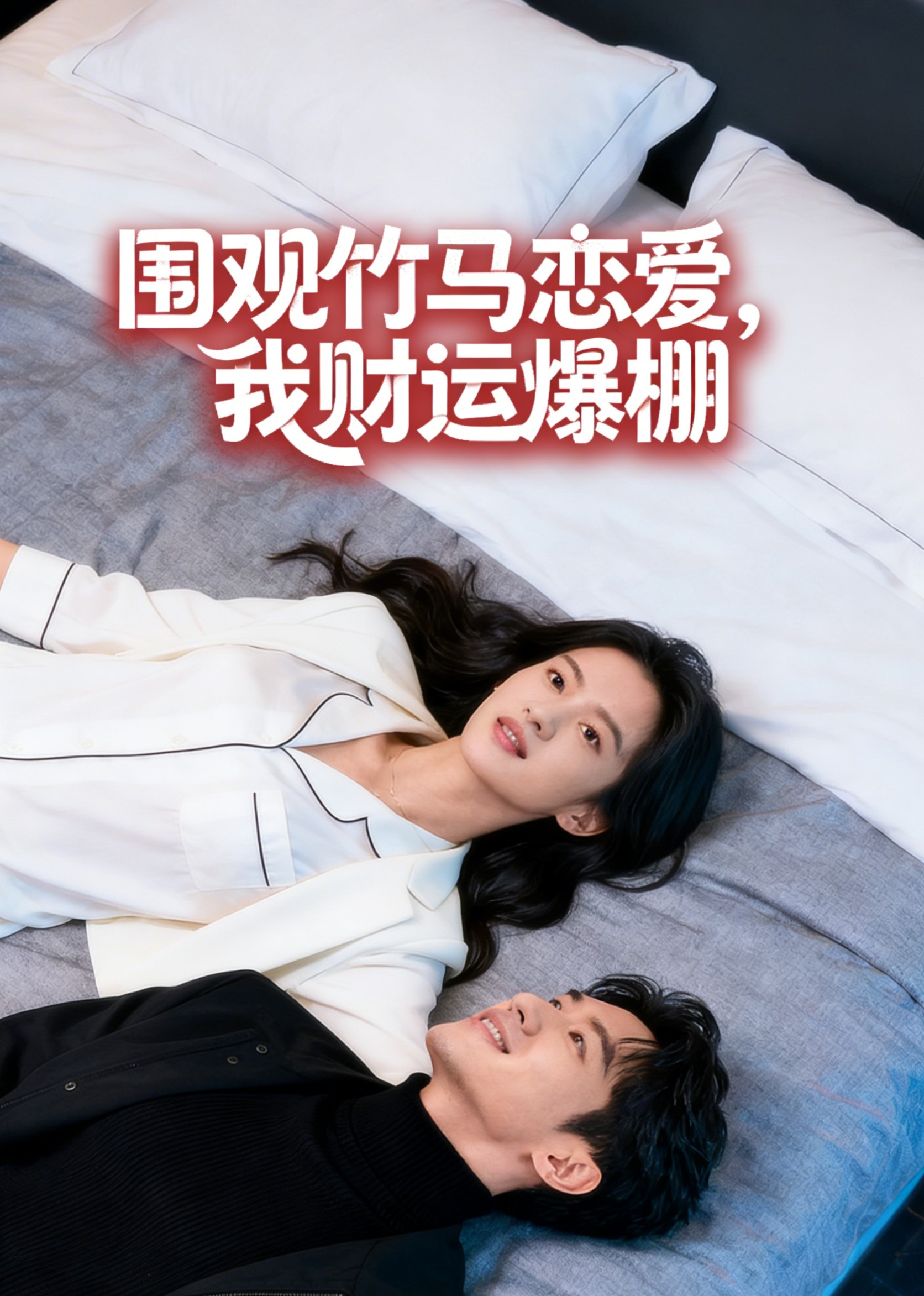 围观竹马恋爱，我财运爆棚